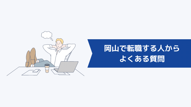 岡山で転職する人からよくある質問