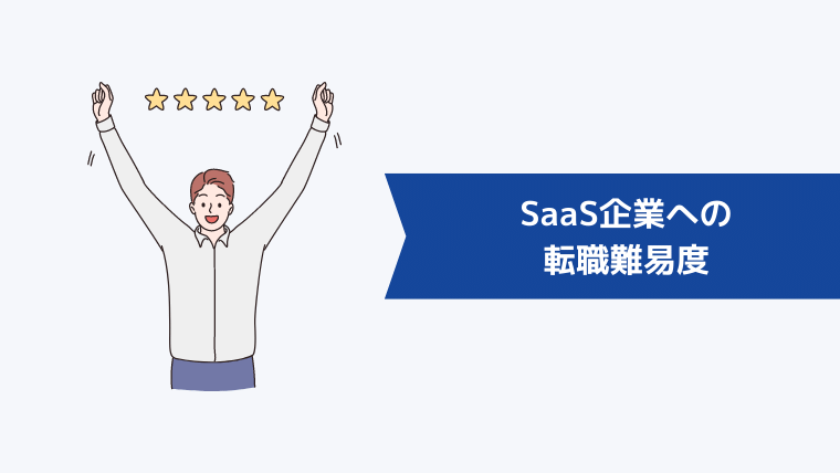 SaaS企業への転職難易度