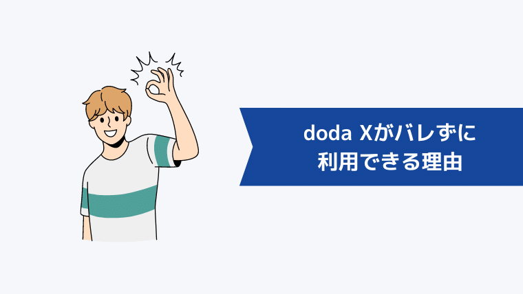 doda Xがバレずに利用できる理由