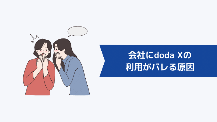 会社にdoda Xの利用がバレる原因