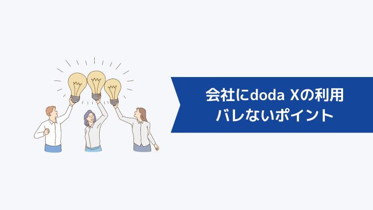 会社にdoda Xの利用をバレないようにするためのポイント