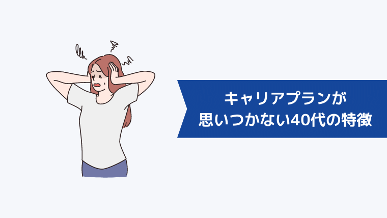 キャリアプランが思いつかない40代の特徴