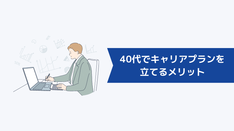 40代でキャリアプランを立てるメリット