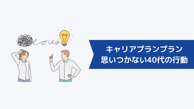 キャリアプランプランが思いつかない40代の方におすすめの行動