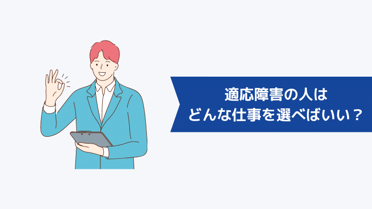 適応障害の人はどんな仕事を選べばいい？