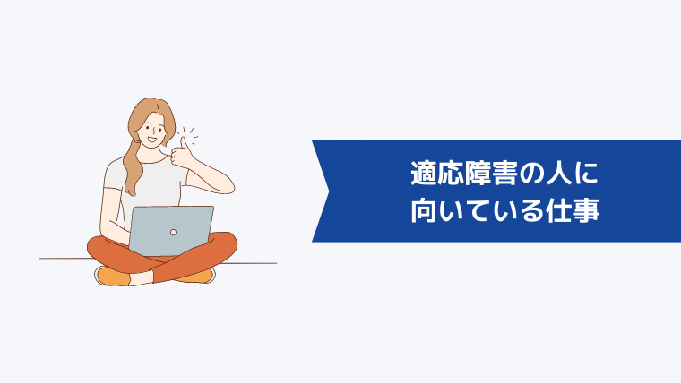 適応障害の人に向いている仕事