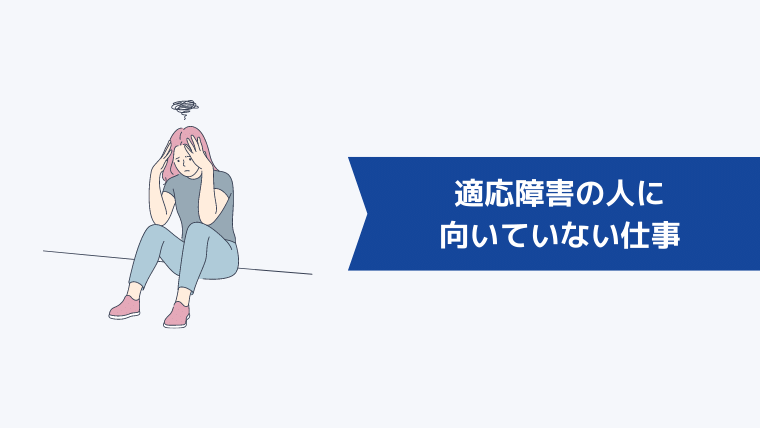 適応障害の人に向いていない仕事