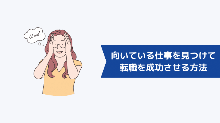 向いている仕事を見つけて転職を成功させる方法