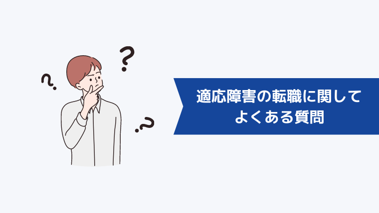 適応障害の転職に関してよくある質問