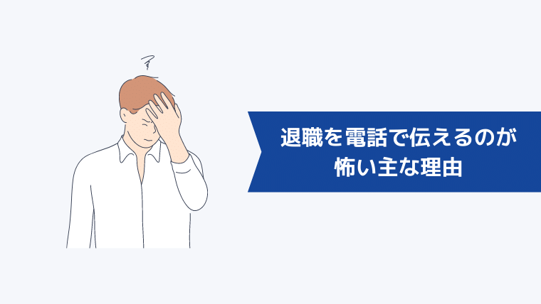 退職を電話で伝えるのが怖い主な理由