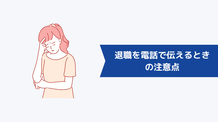 退職を電話で伝えるときの注意点