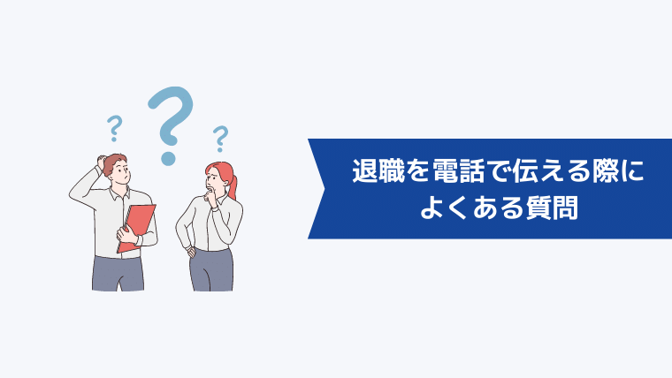 退職を電話で伝える際によくある質問