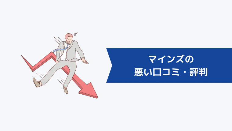 マインズの悪い口コミ・評判