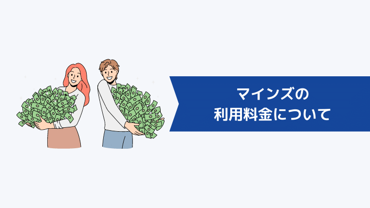 マインズの利用料金について