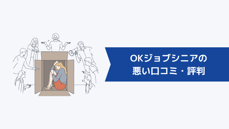 OKジョブシニアの悪い口コミ・評判