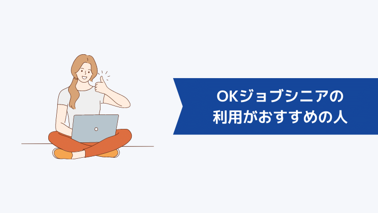 OKジョブシニアの利用がおすすめの人