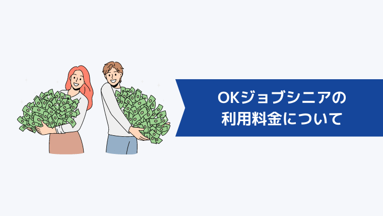 OKジョブシニアの利用料金について