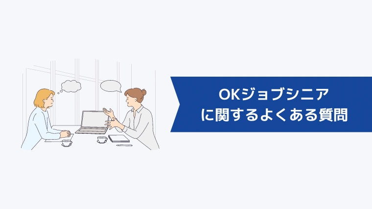 OKジョブシニアに関するよくある質問