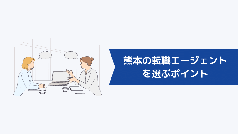 熊本の転職エージェントを選ぶポイント