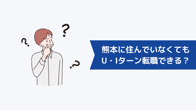 熊本に住んでいなくてもU・Iターン転職はできる？