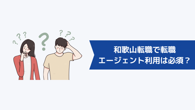 和歌山転職で転職エージェントの利用は必須？