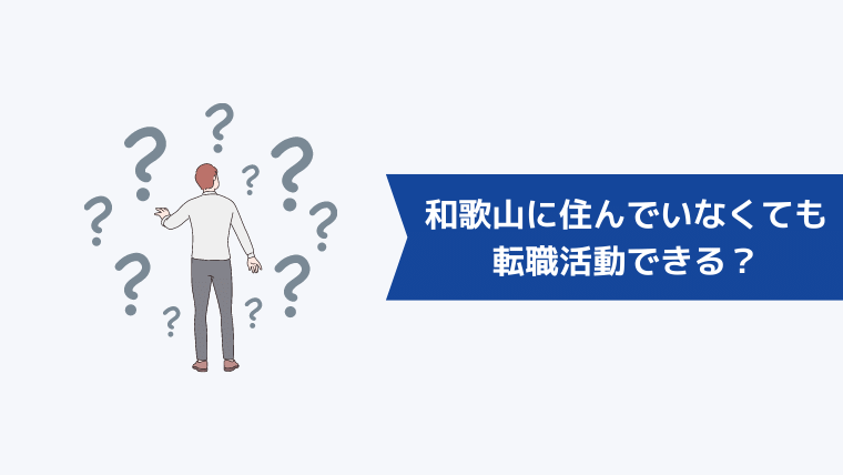 和歌山に住んでいなくても転職活動できる？