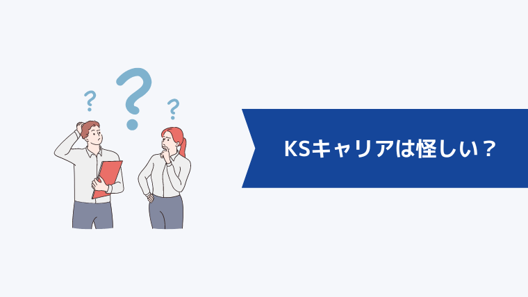 KSキャリアは怪しい？