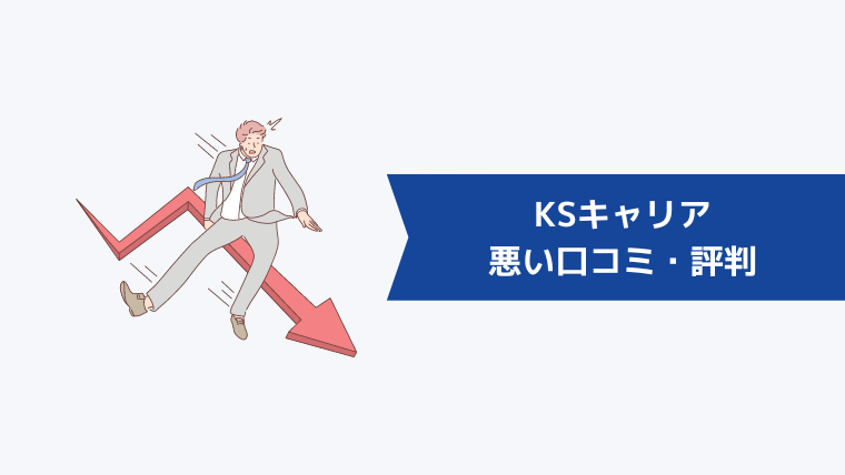 KSキャリアの口コミはやばい？悪い口コミ・評判