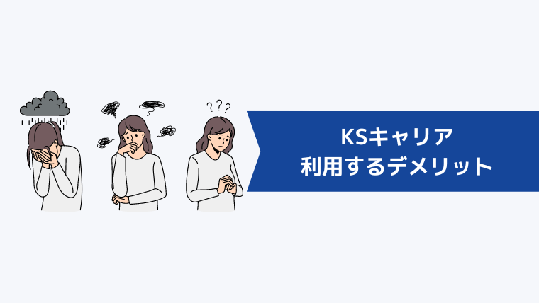 KSキャリアを利用するデメリット