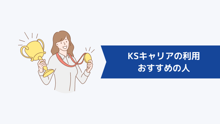 KSキャリアの利用がおすすめの人