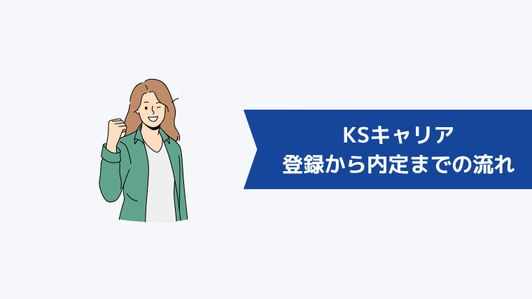 KSキャリアの登録から内定までの流れ