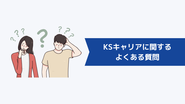 KSキャリアに関するよくある質問