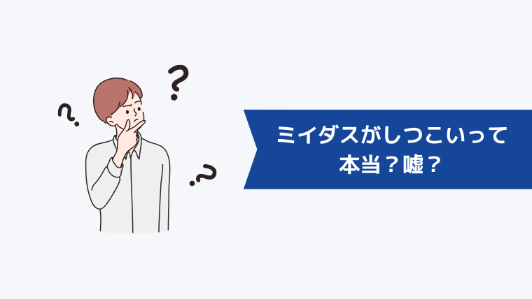 ミイダスがしつこいって本当？嘘？