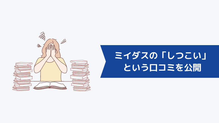 ミイダスの「しつこい」という口コミを公開