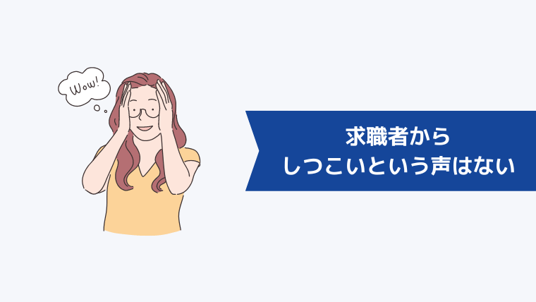 求職者からしつこいという声はない