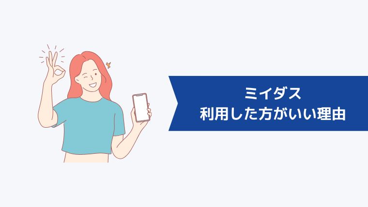 ミイダスを利用した方がいい理由