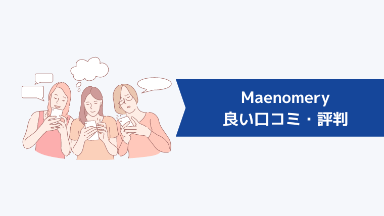 Maenomery（マエノメリ）の良い口コミ・評判