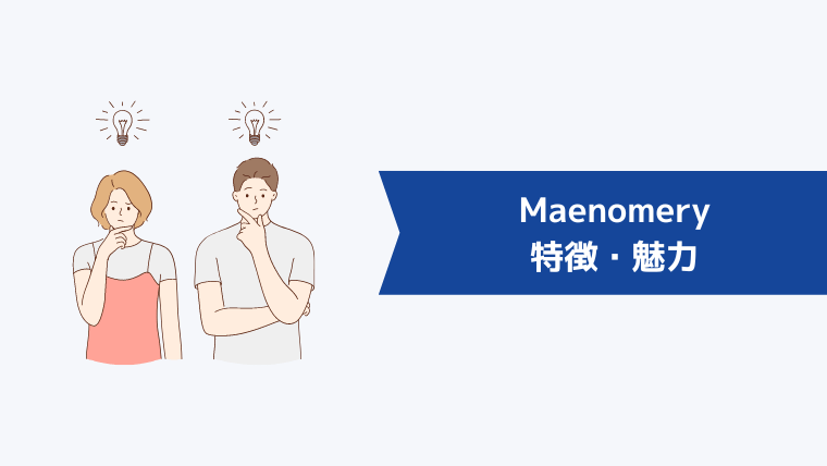 Maenomery（マエノメリ）の特徴・魅力