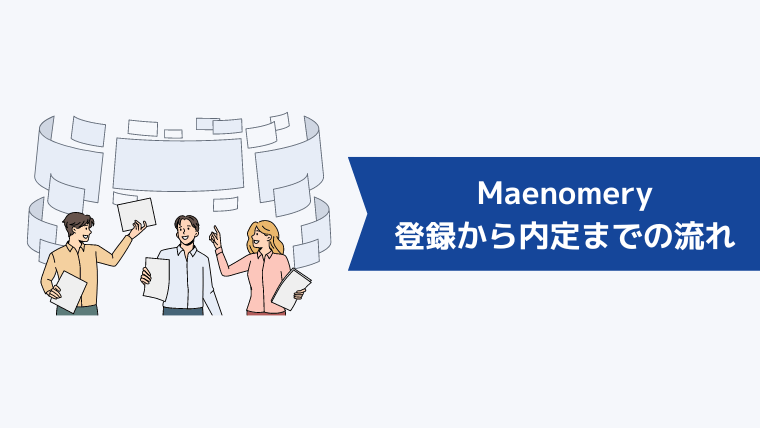 Maenomery（マエノメリ）の登録から内定までの流れ