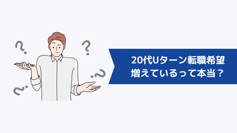 20代でUターン転職を希望する人が増えているって本当？