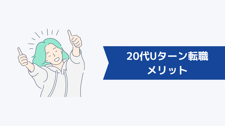 20代でUターン転職するメリット