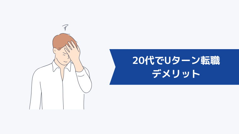 20代でUターン転職するデメリット