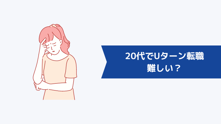 20代でUターン転職するのは難しい？