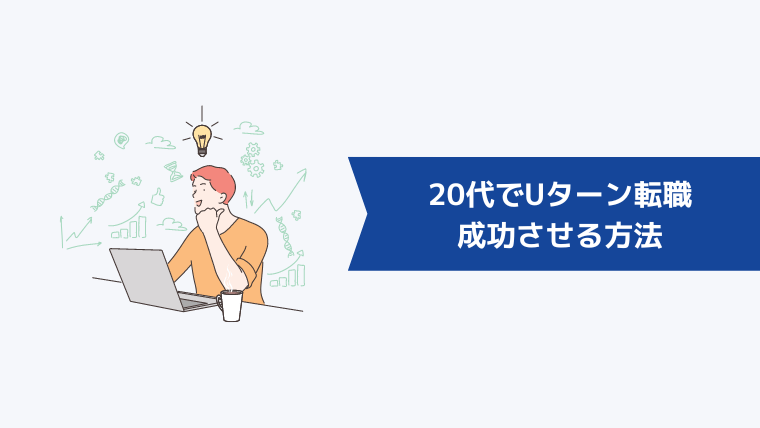 20代でUターン転職を成功させる方法