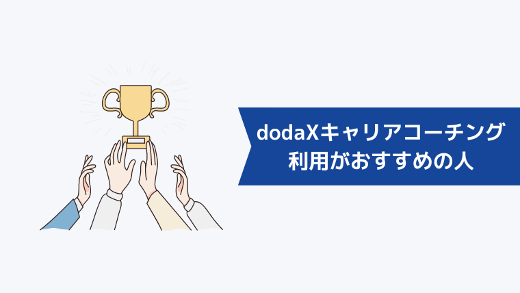 doda X キャリアコーチングの利用がおすすめの人