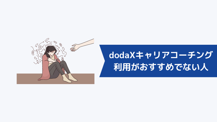 doda X キャリアコーチングの利用がおすすめでない人