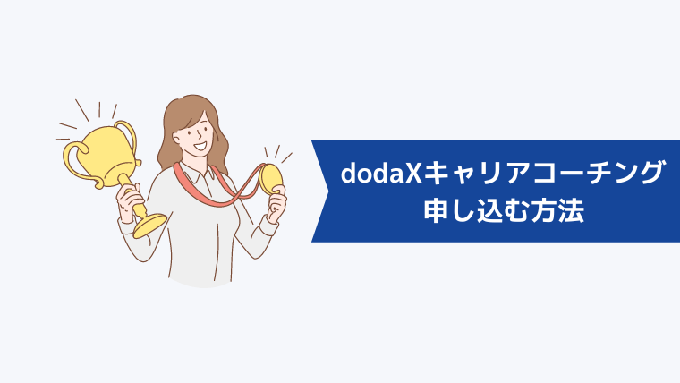 doda X キャリアコーチングに申し込む方法