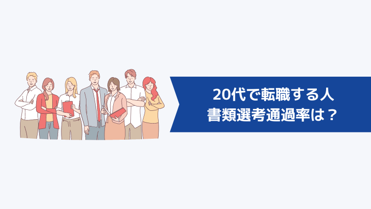 20代で転職する人の書類選考通過率は？