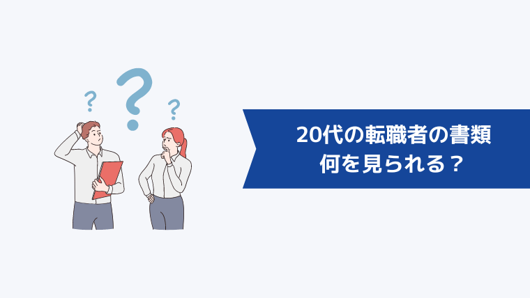 20代の転職者の書類は何を見られる？