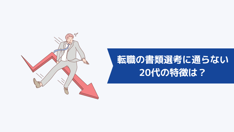 転職の書類選考に通らない20代の特徴は？